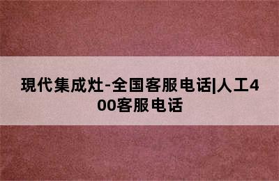 現代集成灶-全国客服电话|人工400客服电话